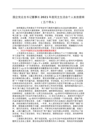 国企党总支书记董事长2021年度民主生活会个人发言提纲（五个带头）.docx