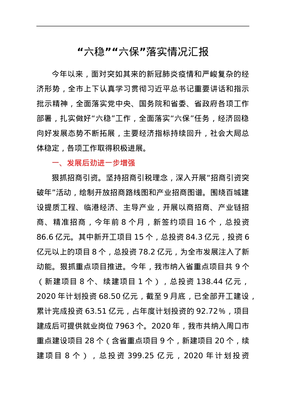 “六稳”“六保”落实情况汇报.docx_第1页