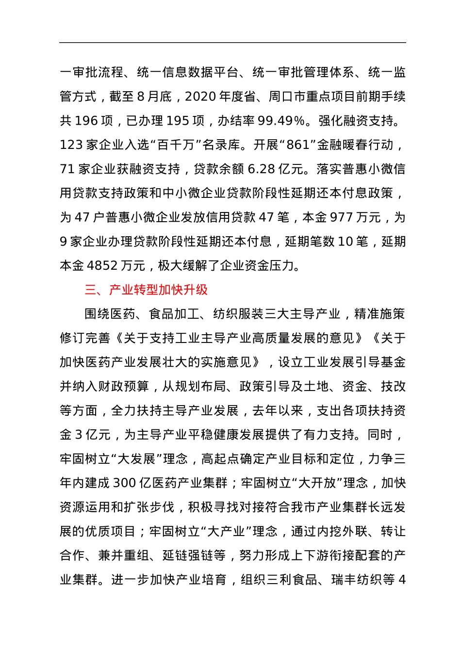 “六稳”“六保”落实情况汇报.docx_第3页