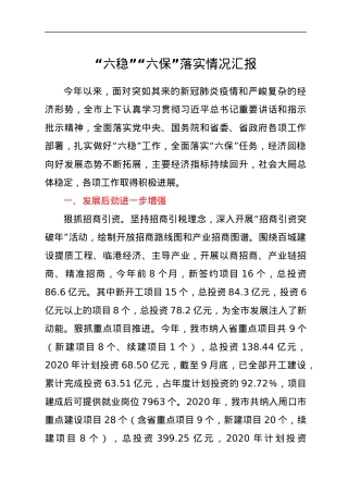 “六稳”“六保”落实情况汇报.docx