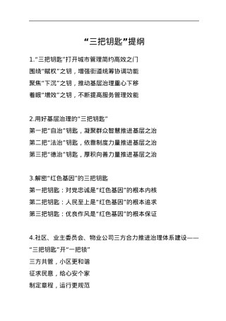 “三把钥匙”提纲.docx