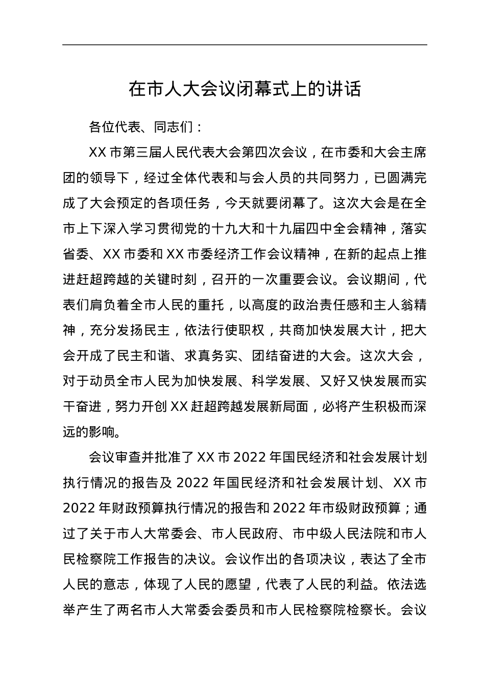在市人大会议闭幕式上的讲话.docx_第1页