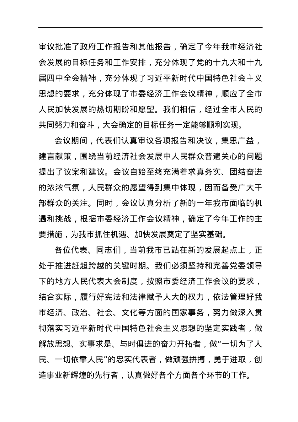 在市人大会议闭幕式上的讲话.docx_第2页