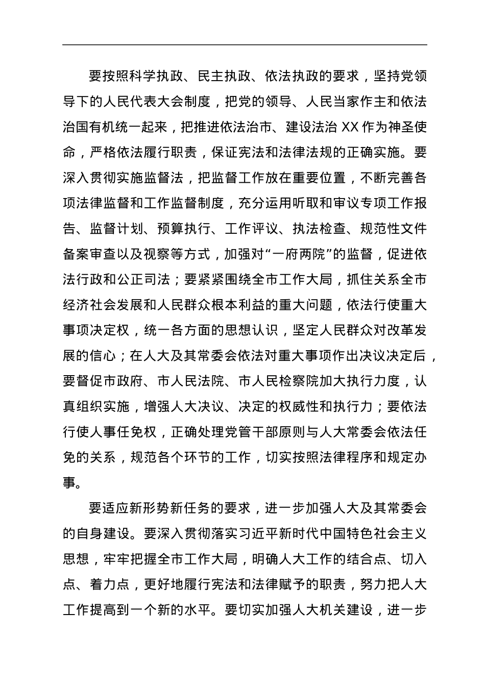 在市人大会议闭幕式上的讲话.docx_第3页