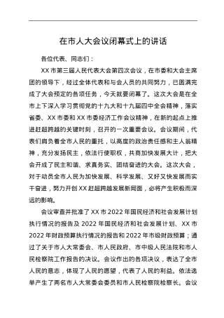 在市人大会议闭幕式上的讲话.docx
