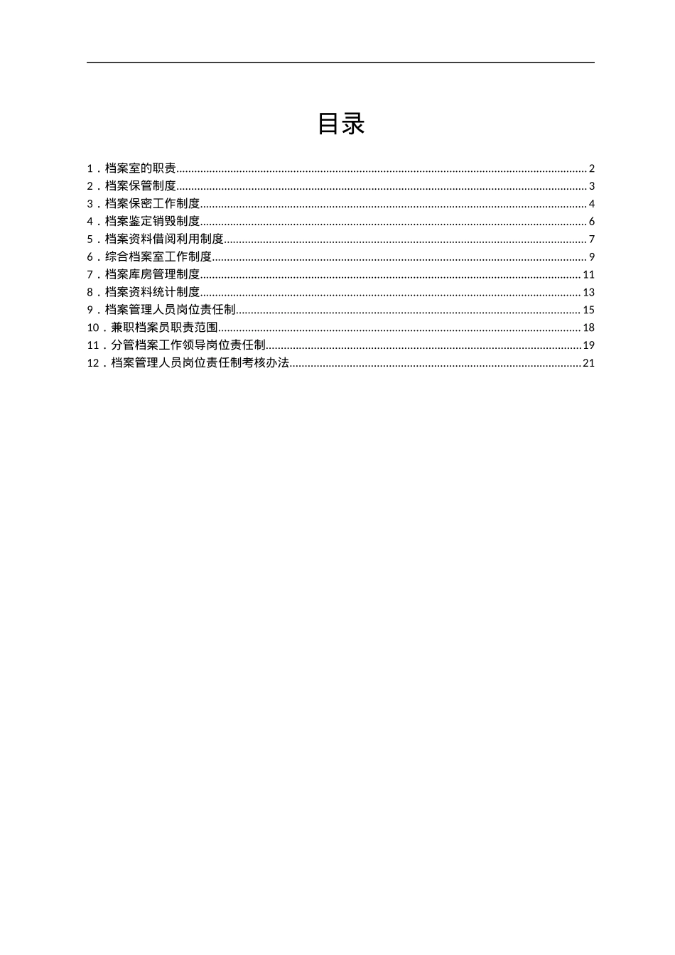 街道关于印发档案工作制度汇编.docx_第1页