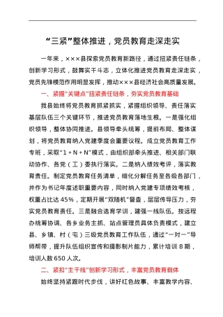 “三紧”整体推进，党员教育走深走实.docx