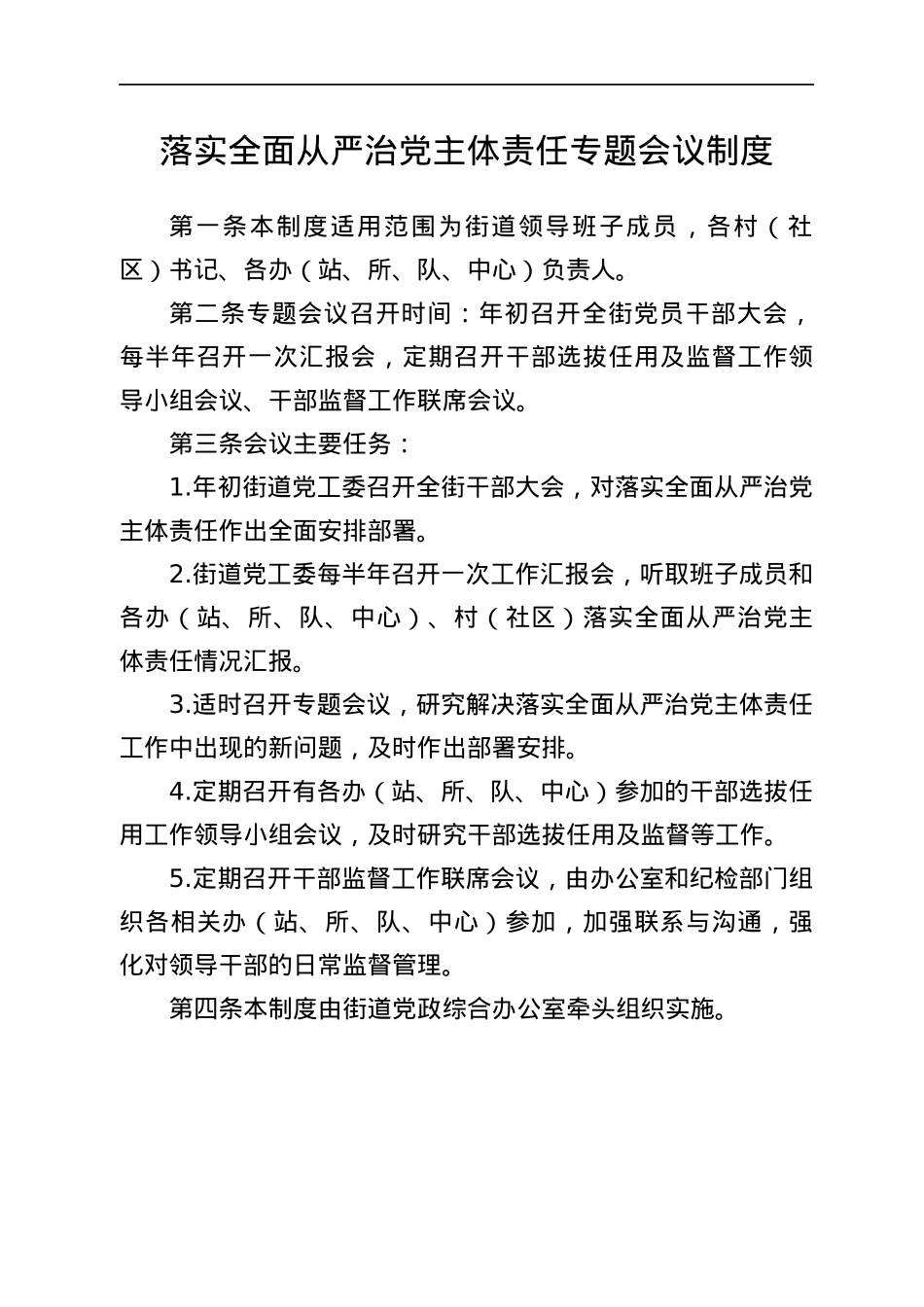 街道落实全面从严治党主体责任工作制度汇编.docx_第2页