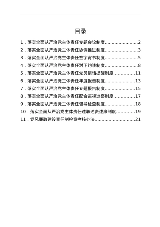 街道落实全面从严治党主体责任工作制度汇编.docx