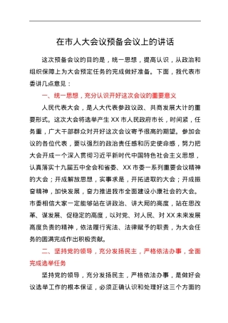 在市人大会议预备会议上的讲话.docx