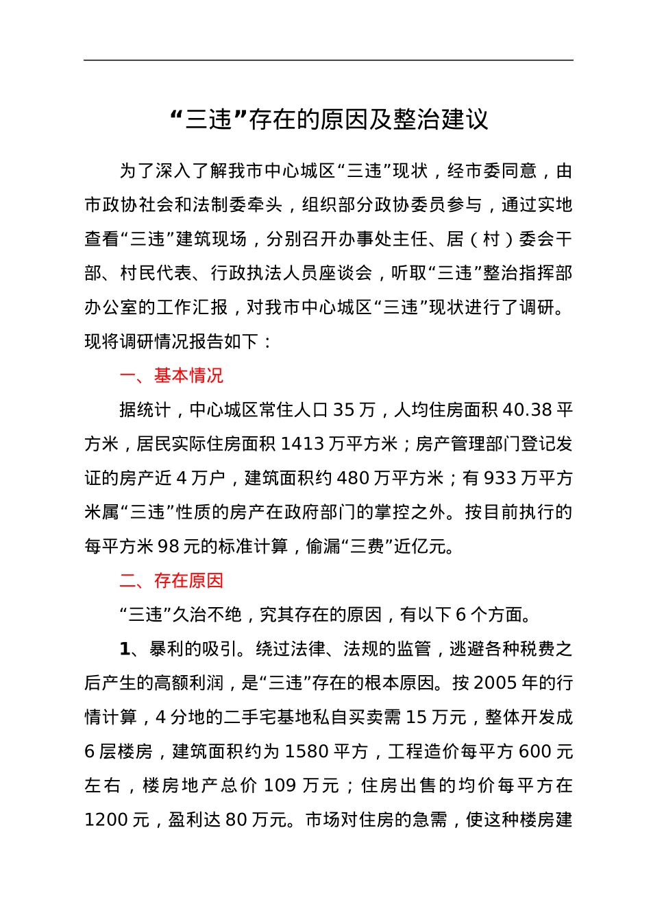 “三违”存在的原因及整治建议.docx_第1页
