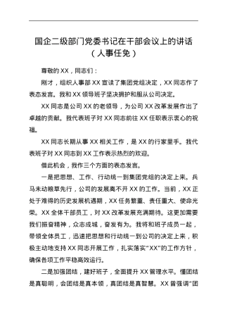 国企二级部门党委书记在干部会议上的讲话（人事任免）.docx