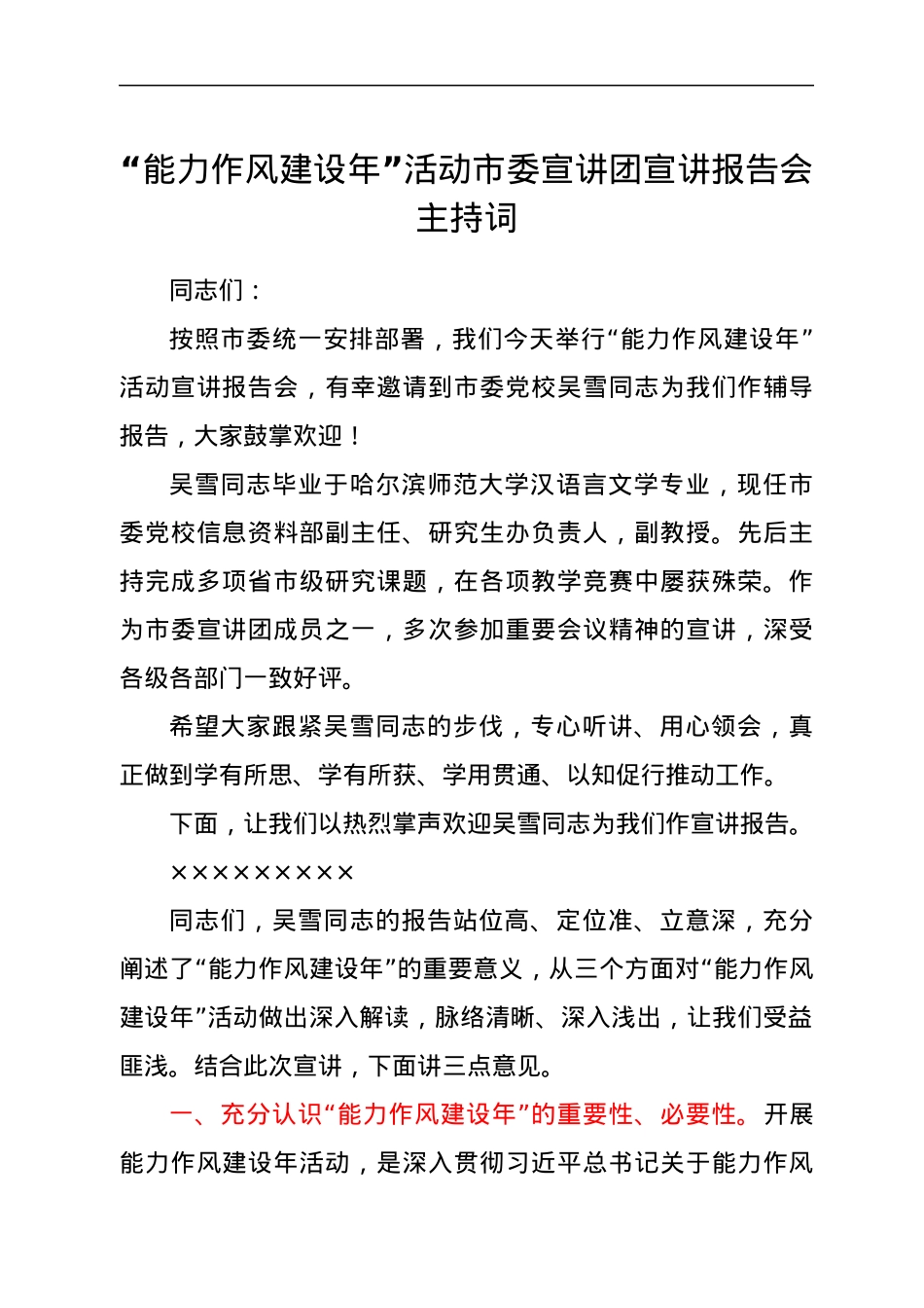 “能力作风建设年”活动市委宣讲团宣讲报告会主持词.docx_第1页