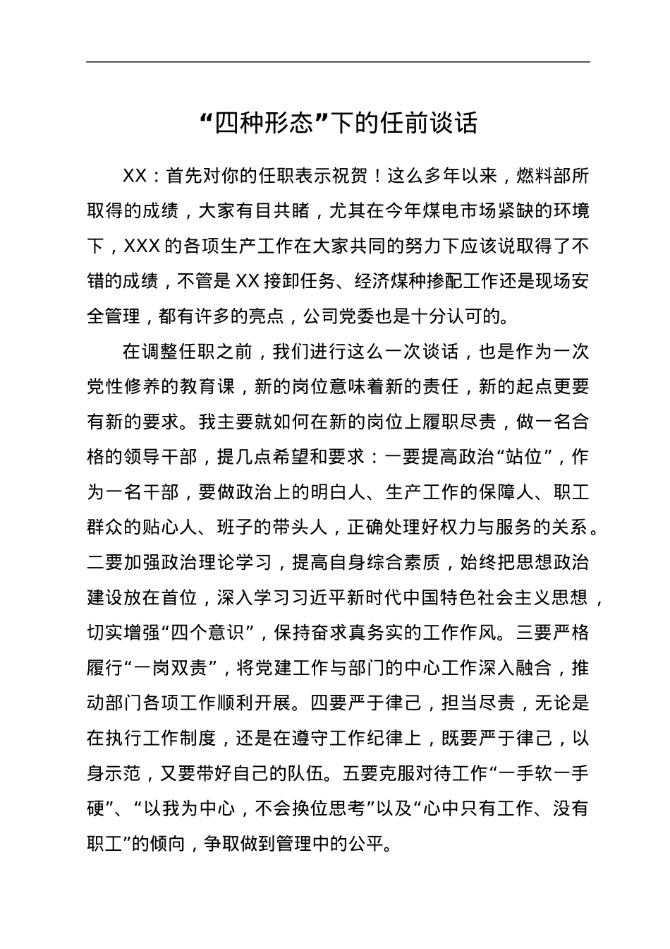 “四种形态”下的任前谈话.docx_第1页