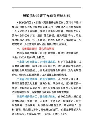 街道信访稳定工作典型经验材料.doc