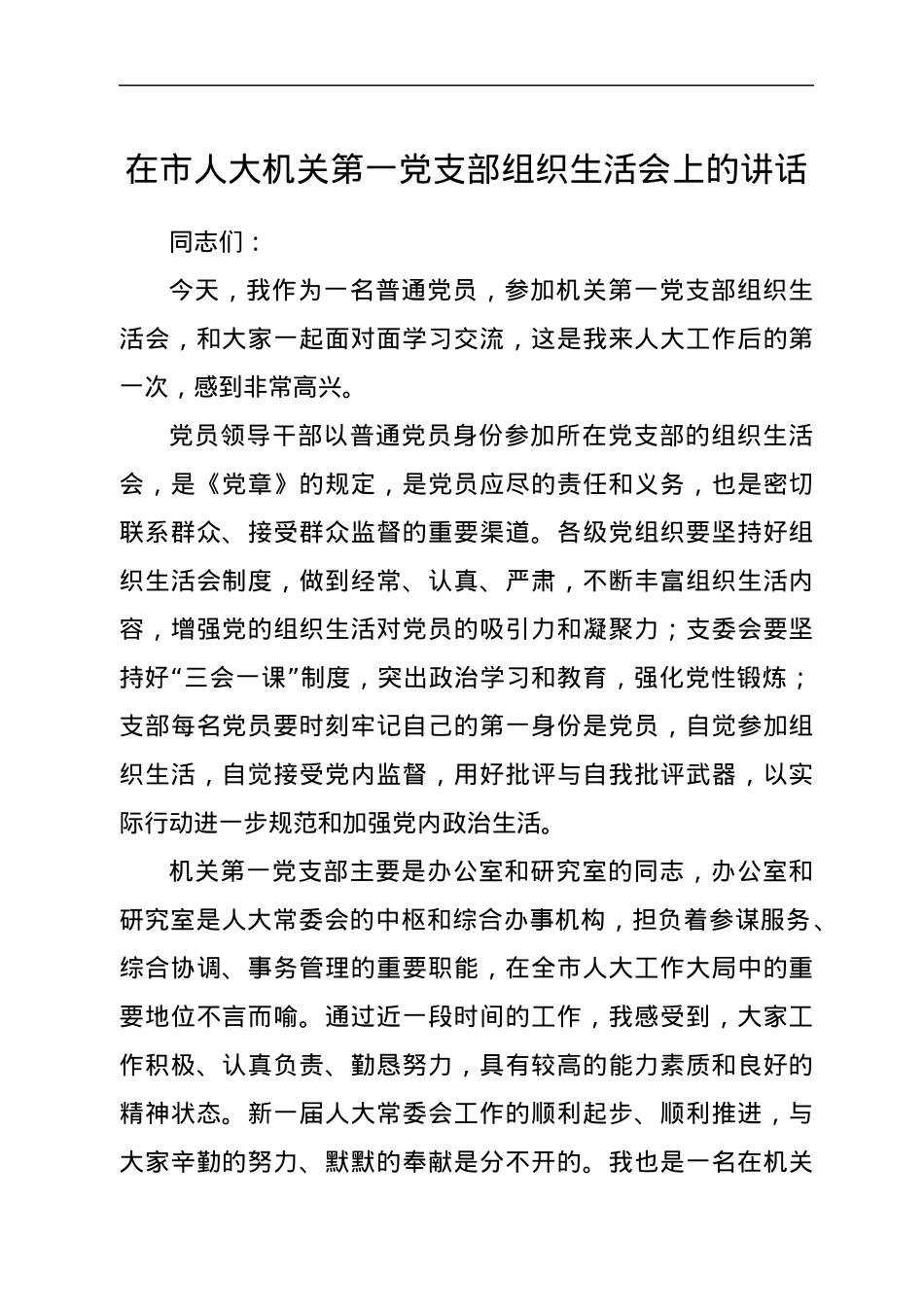 在市人大机关第一党支部组织生活会上的讲话.docx_第1页