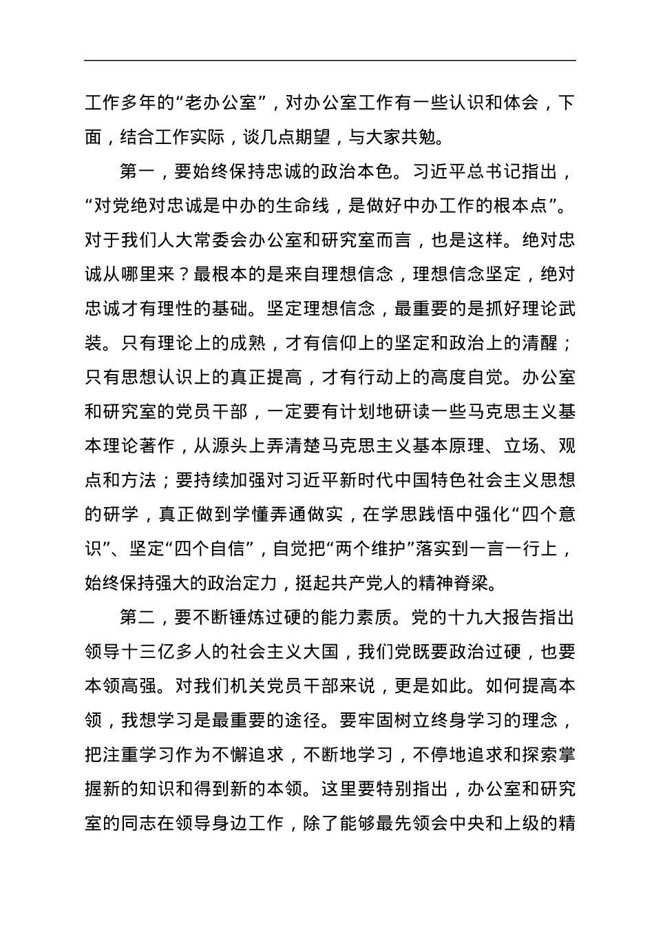 在市人大机关第一党支部组织生活会上的讲话.docx_第2页