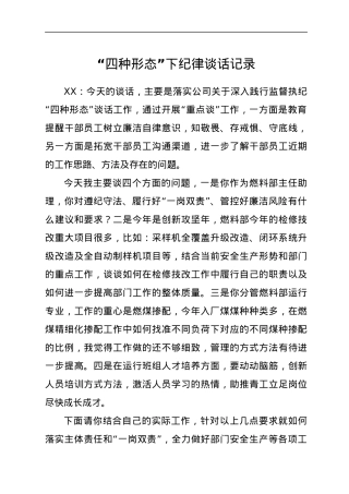 “四种形态”下纪律谈话记录.docx