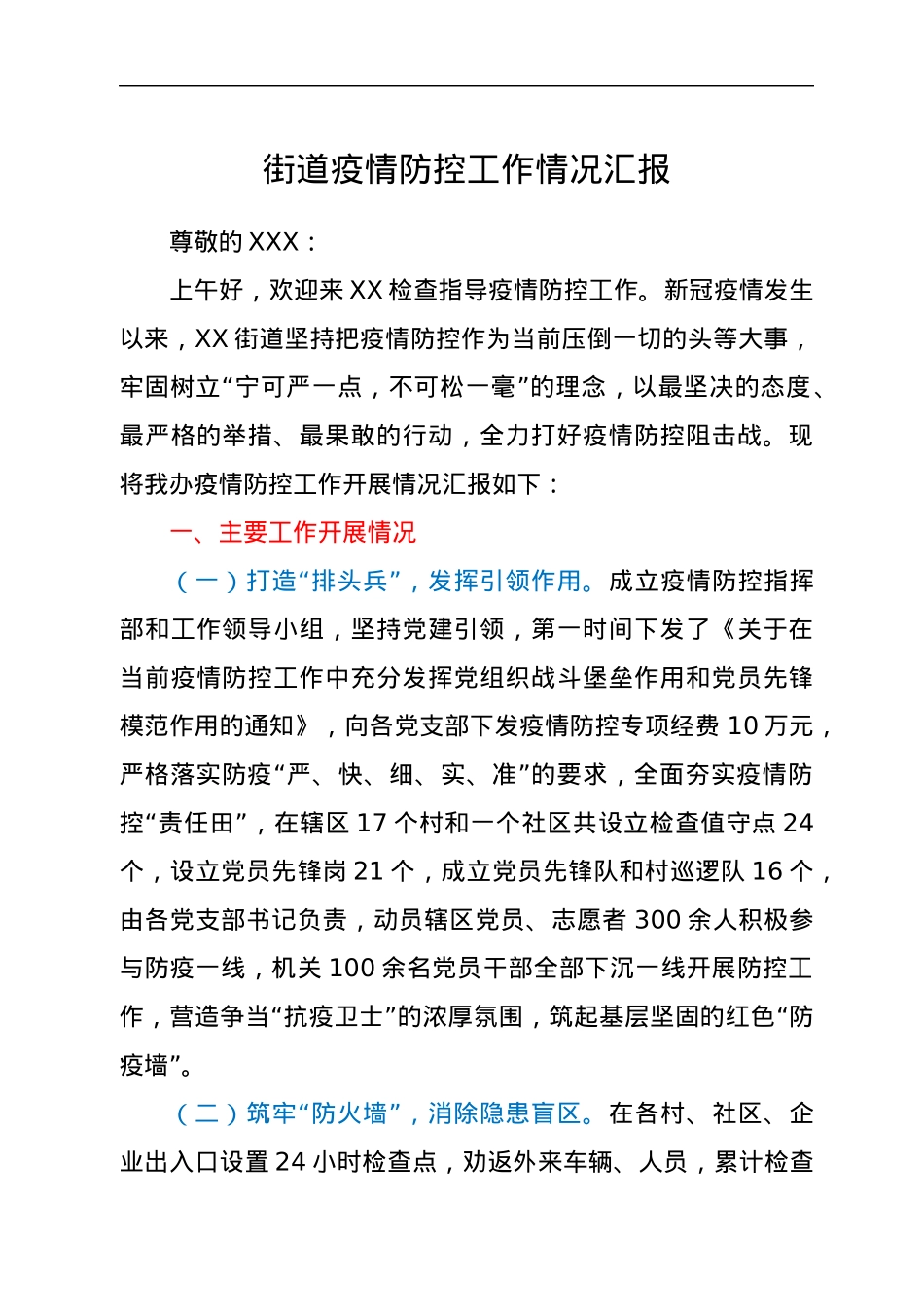 街道疫情防控工作情况汇报.docx_第1页