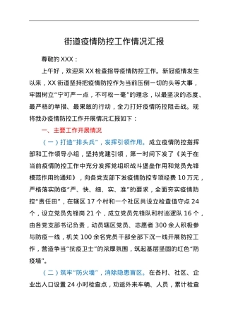 街道疫情防控工作情况汇报.docx