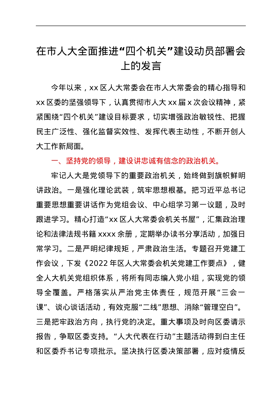 在市人大全面推进“四个机关”建设动员部署会上的发言.docx_第1页