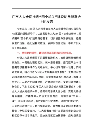 在市人大全面推进“四个机关”建设动员部署会上的发言.docx