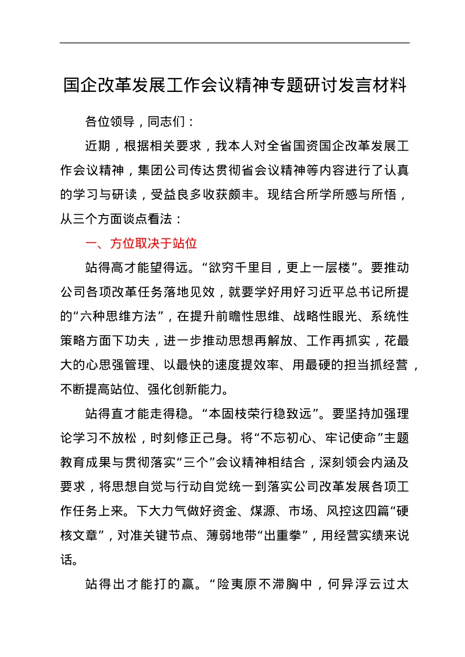 国企改革发展工作会议精神专题研讨发言材料.docx_第1页