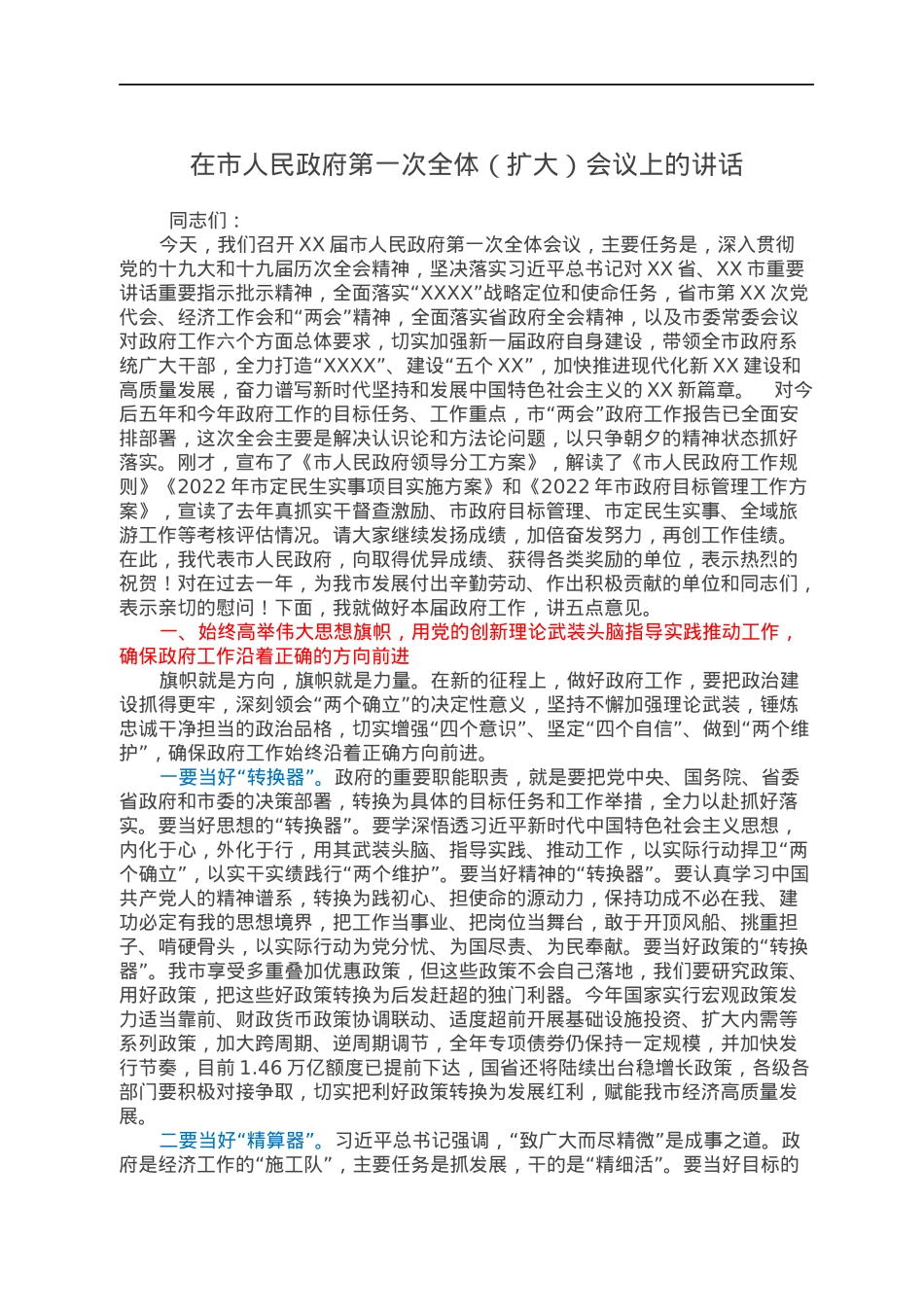 在市人民政府第一次全体（扩大）会议上的讲话.docx_第1页