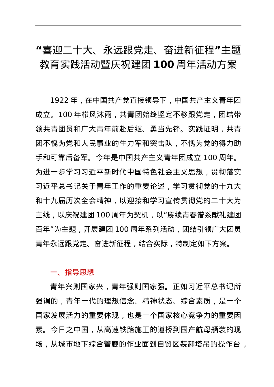 “喜迎二十大、永远跟党走、奋进新征程”主题教育实践活动暨庆祝建团100周年活动方案.docx_第1页