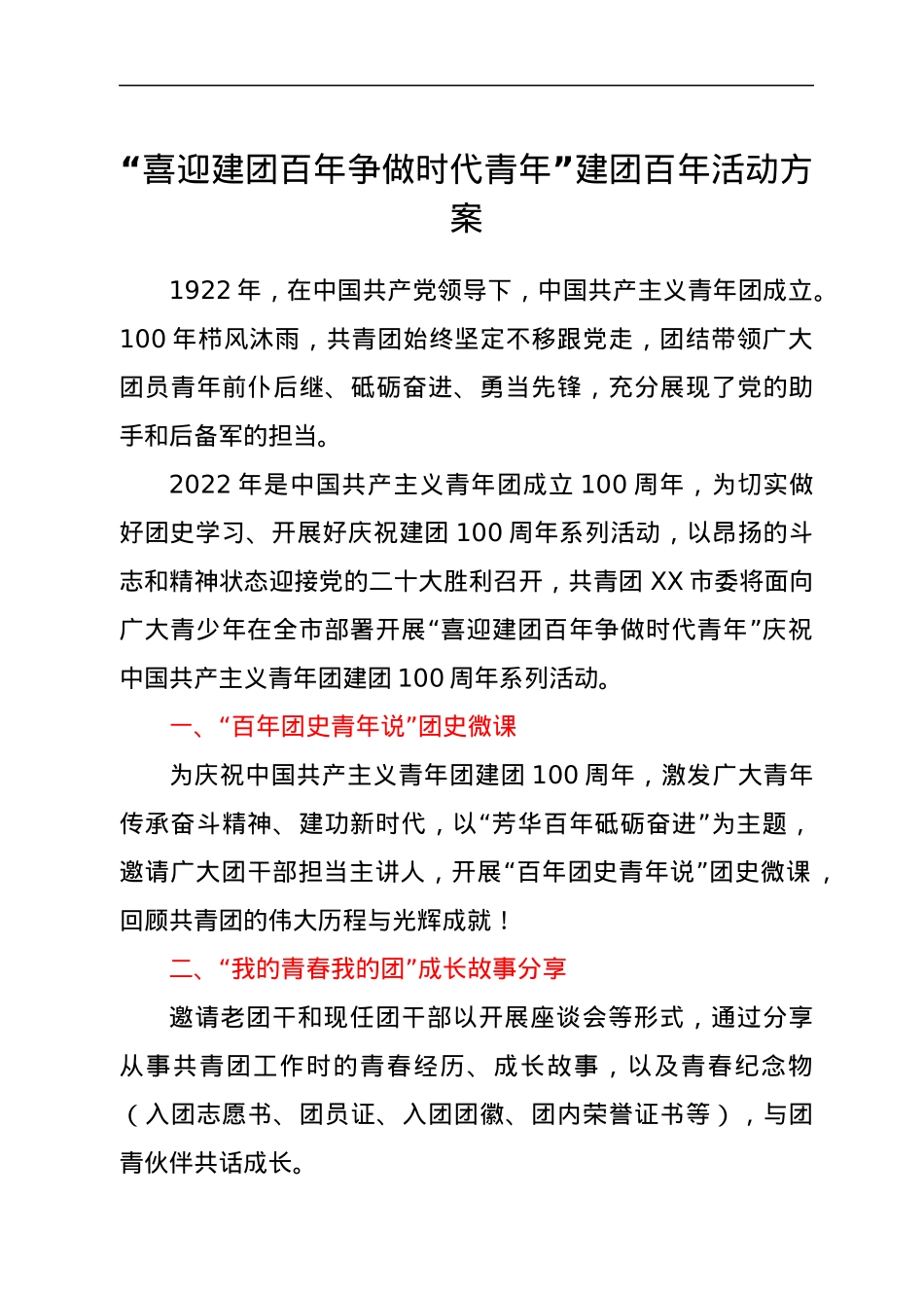 “喜迎建团百年争做时代青年”建团百年活动方案.docx_第1页