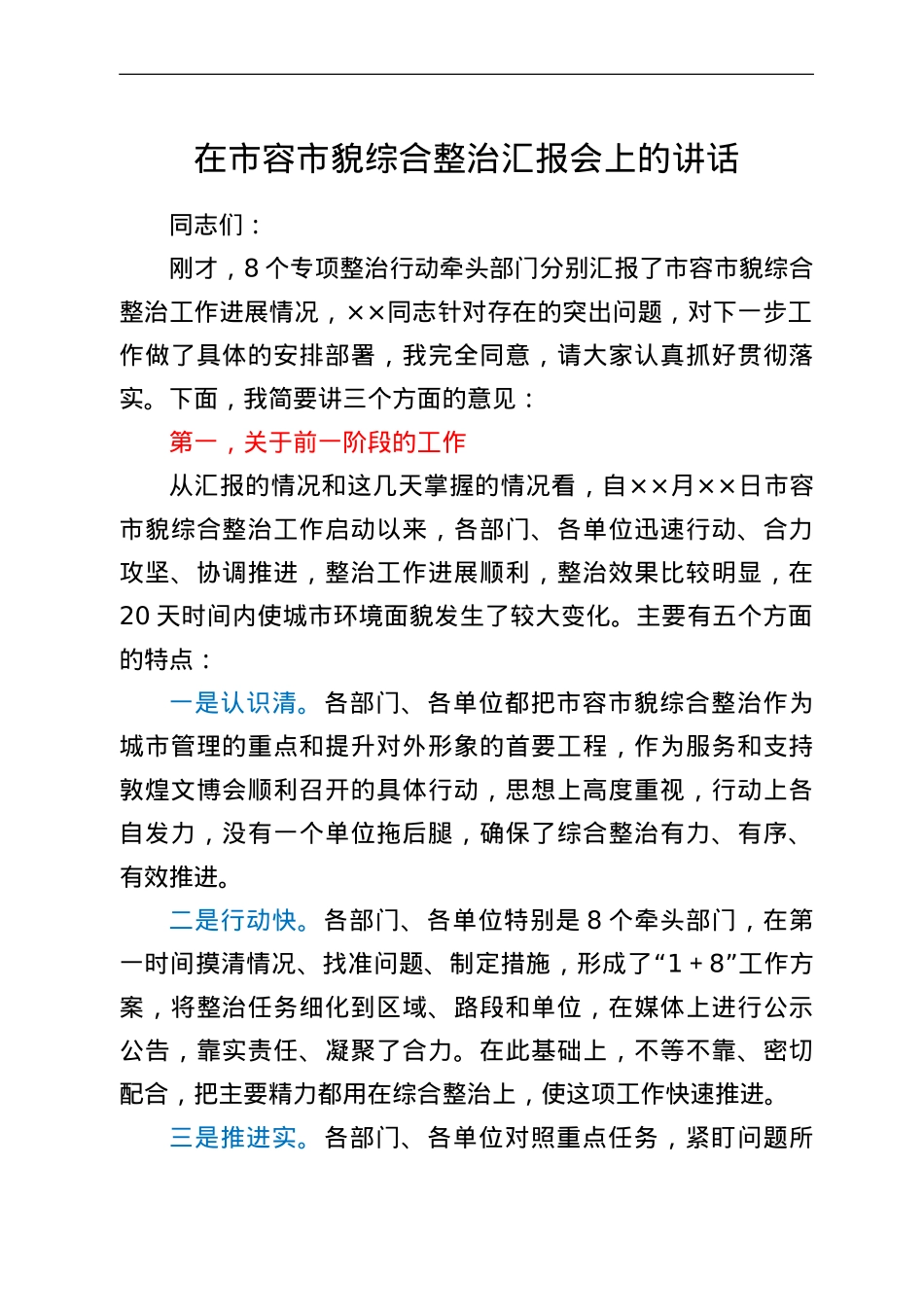 在市容市貌综合整治汇报会上的讲话.doc_第1页