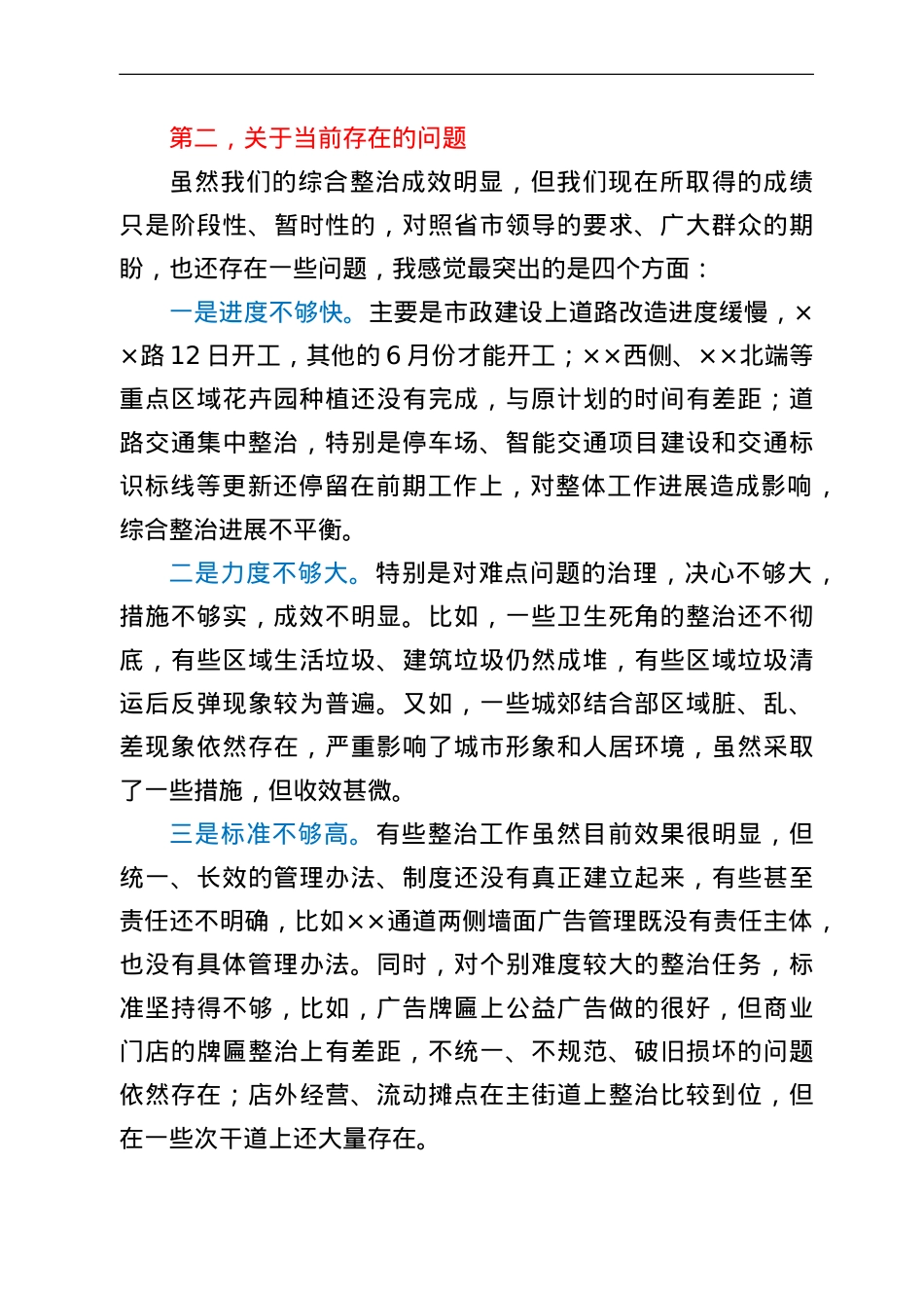 在市容市貌综合整治汇报会上的讲话.doc_第3页
