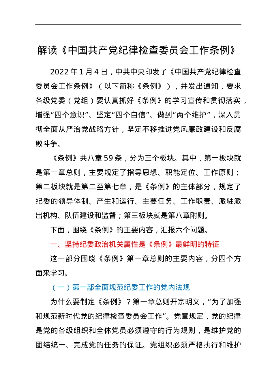 解读《中国共产党纪律检查委员会工作条例》.doc_第1页