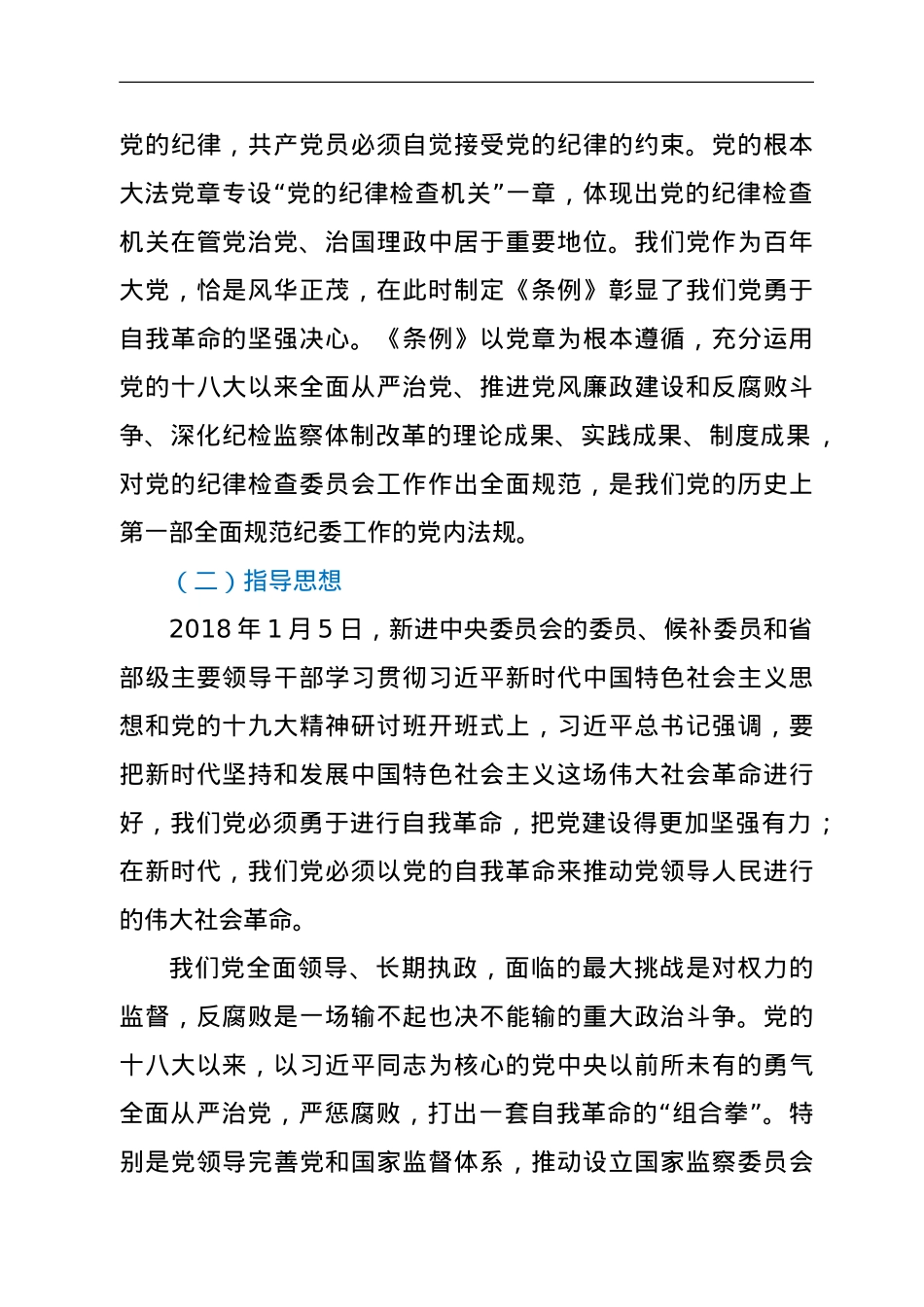 解读《中国共产党纪律检查委员会工作条例》.doc_第2页