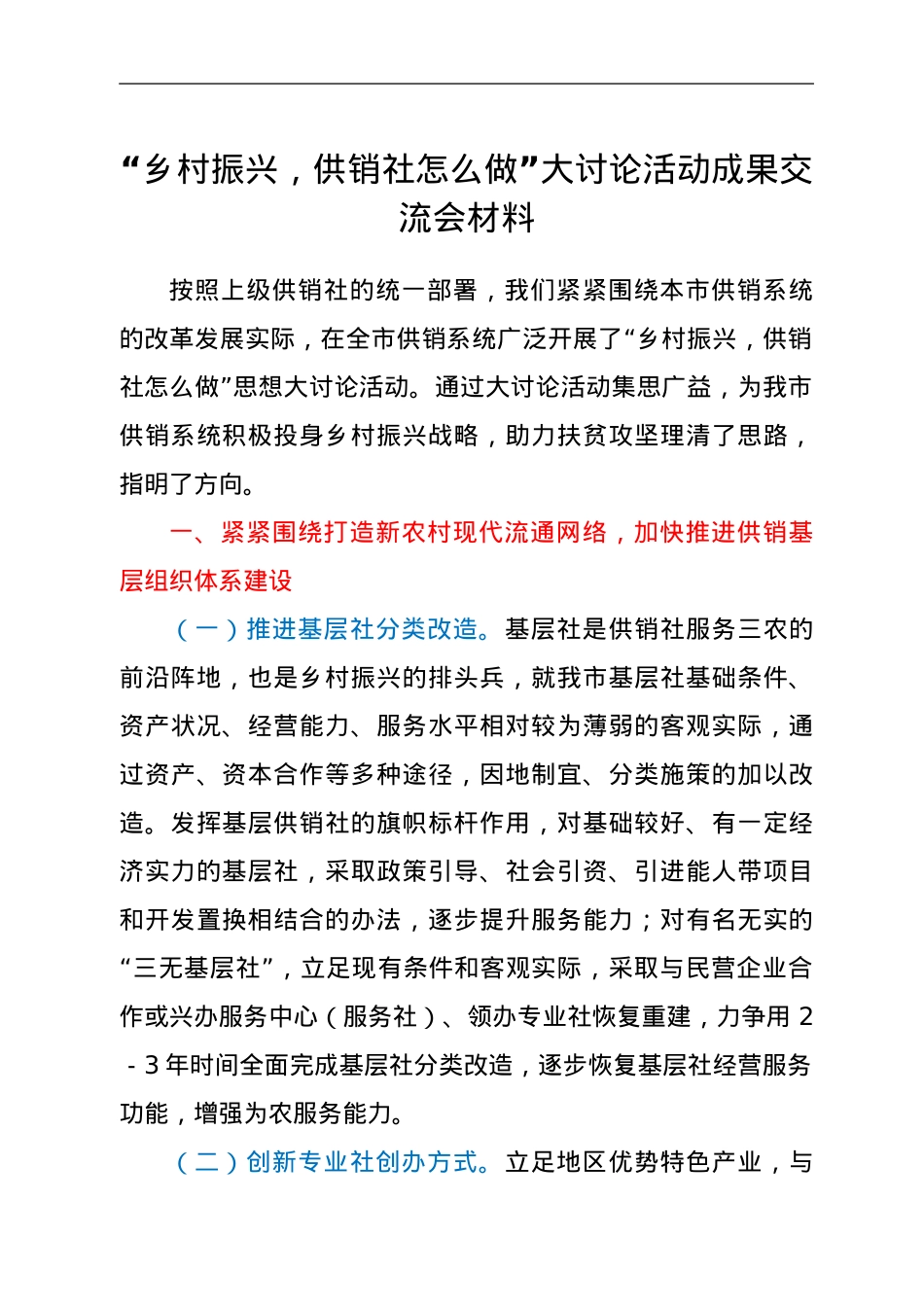 “乡村振兴，供销社怎么做”大讨论活动成果交流会材料.doc_第1页