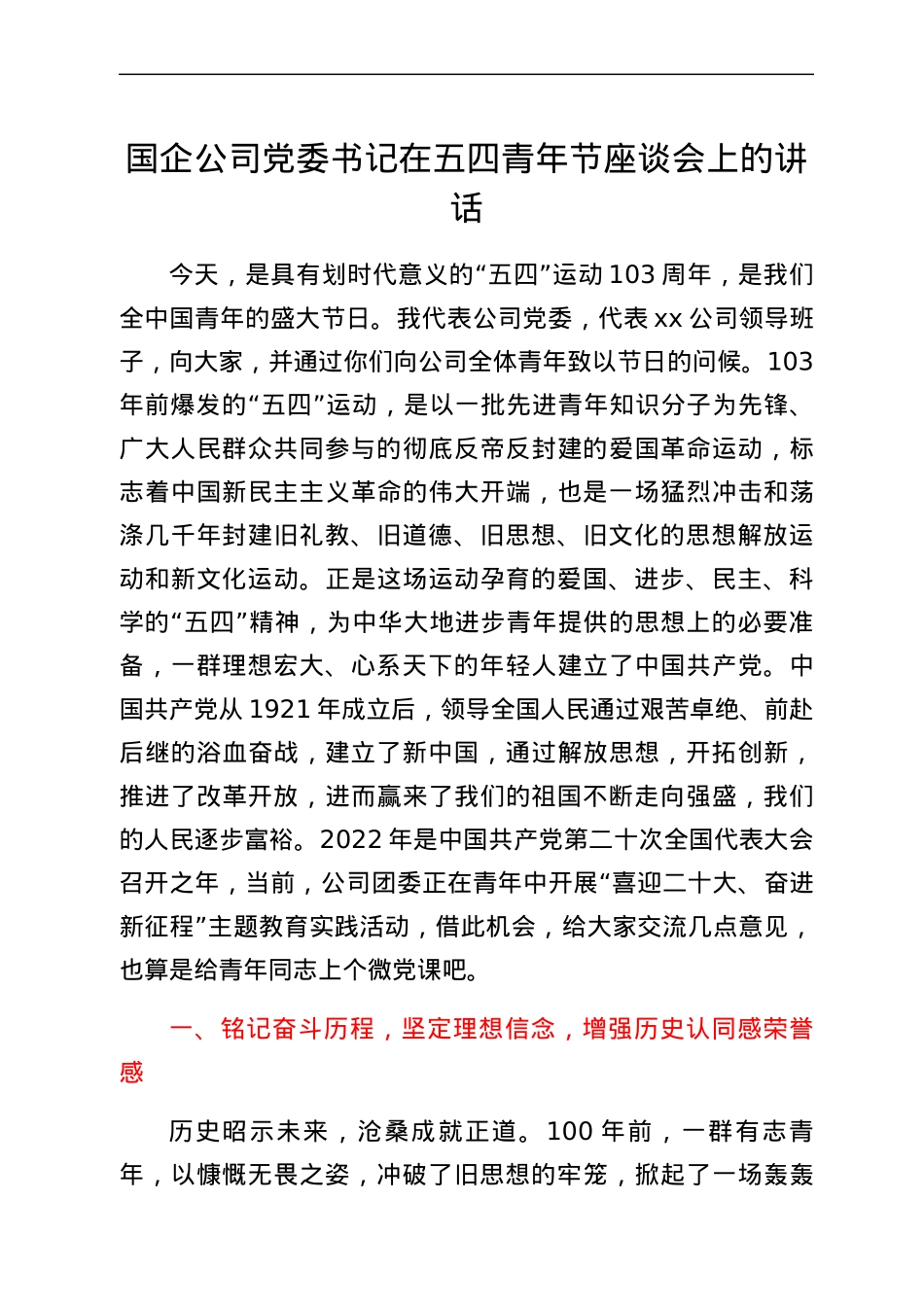 国企公司党委书记在五四青年节座谈会上的讲话.docx_第1页