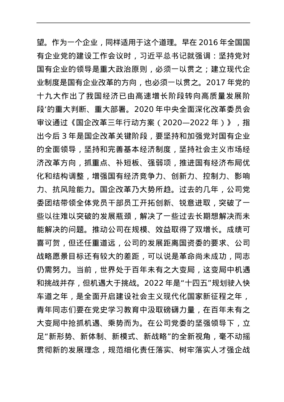 国企公司党委书记在五四青年节座谈会上的讲话.docx_第3页