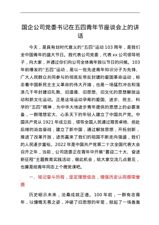 国企公司党委书记在五四青年节座谈会上的讲话.docx