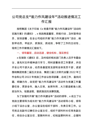 “能力作风建设年”活动推进情况工作汇报.docx