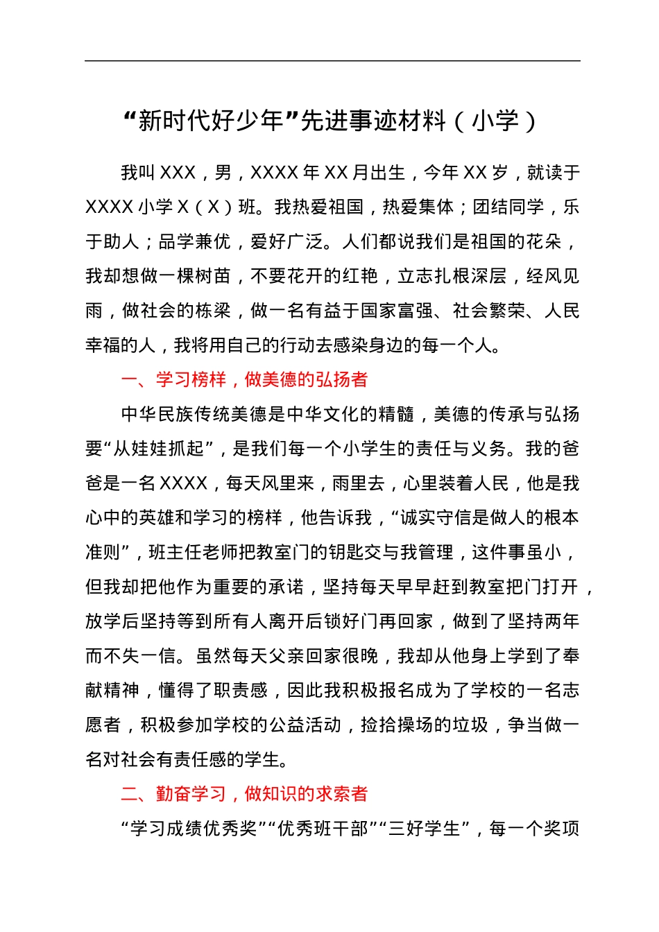 “新时代好少年”先进事迹材料（小学）.docx_第1页