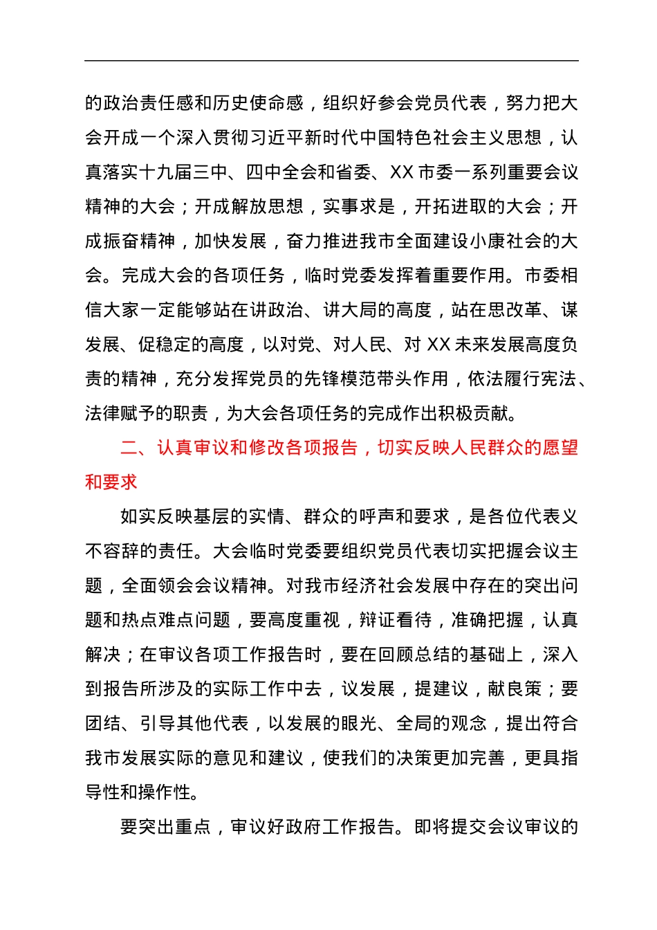 在市三届人大四次会议临时党委会议上的讲话.docx_第2页