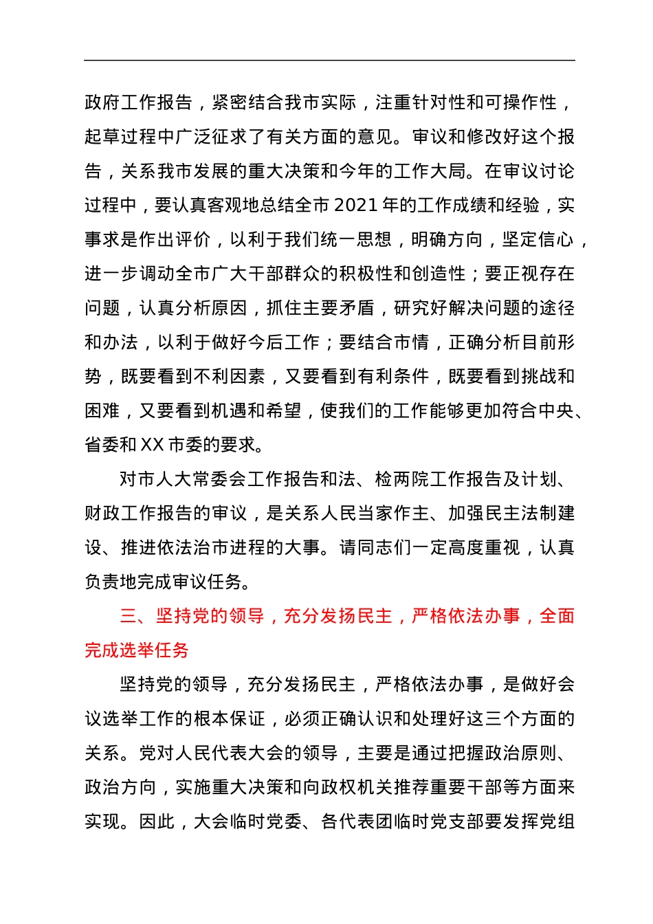 在市三届人大四次会议临时党委会议上的讲话.docx_第3页