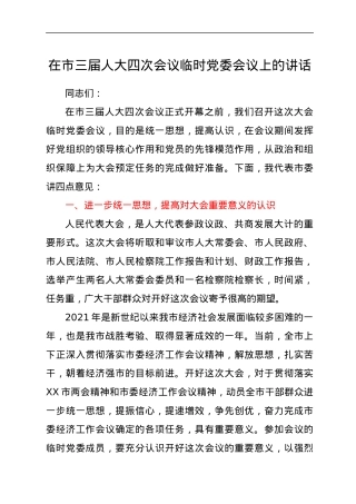 在市三届人大四次会议临时党委会议上的讲话.docx
