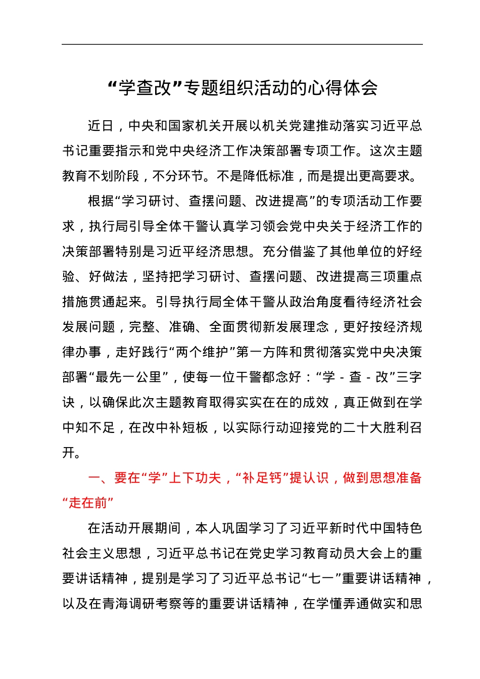 “学查改”专题组织活动的心得体会.docx_第1页