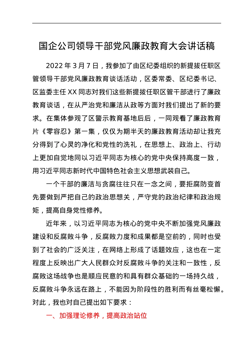 国企公司领导干部党风廉政教育大会讲话稿.docx_第1页