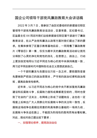 国企公司领导干部党风廉政教育大会讲话稿.docx