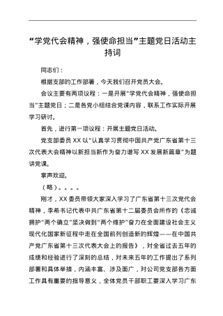“学党代会精神，强使命担当”主题党日活动主持词.docx