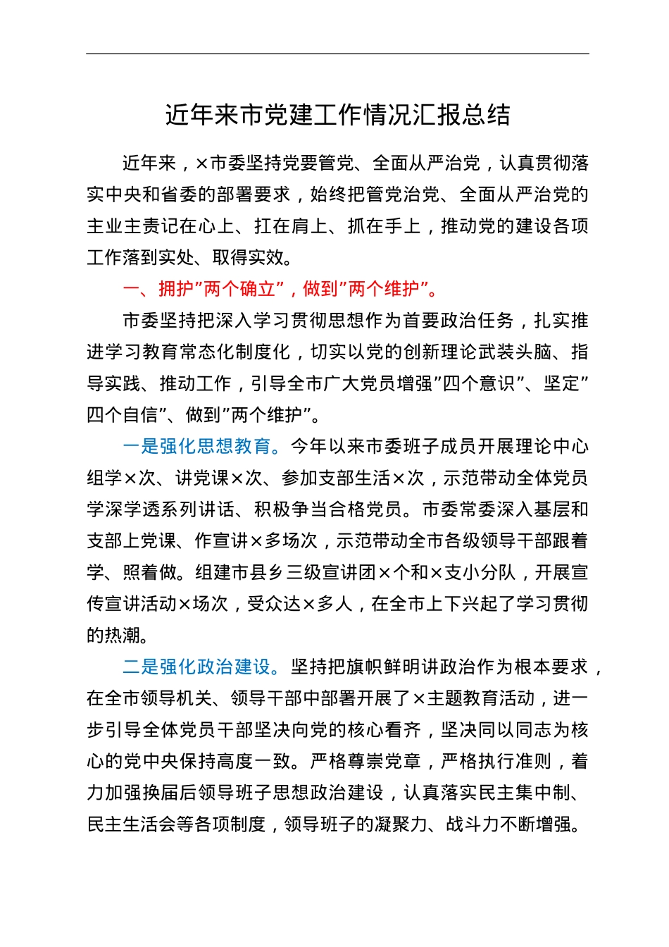 近年来市党建工作情况汇报总结.doc_第1页