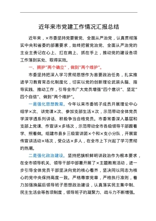 近年来市党建工作情况汇报总结.doc