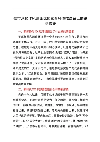 在市深化作风建设优化营商环境推进会上的讲话摘要.doc